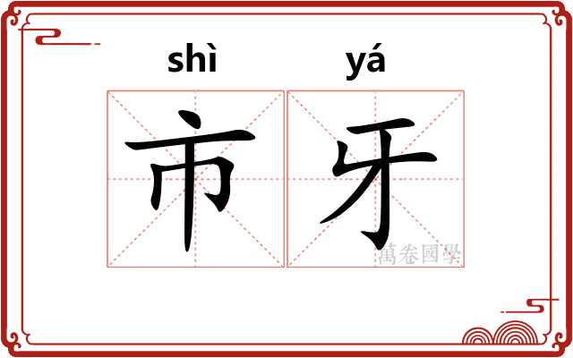 市牙