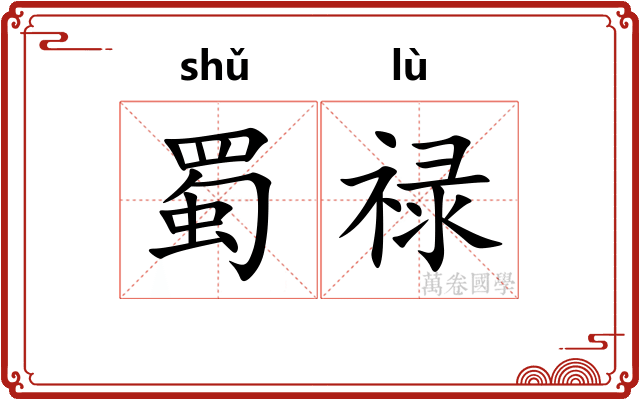 蜀禄