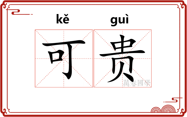 可贵