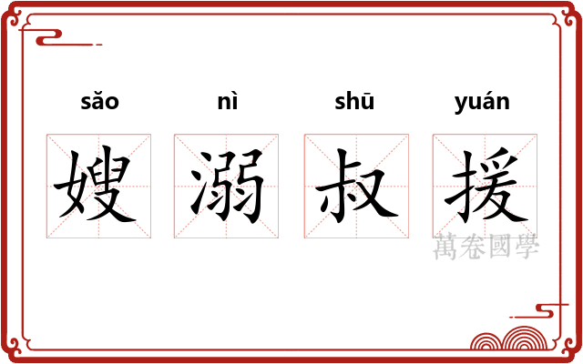 嫂溺叔援