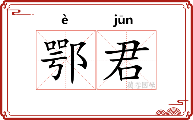 鄂君
