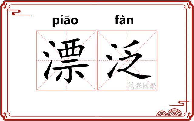 漂泛