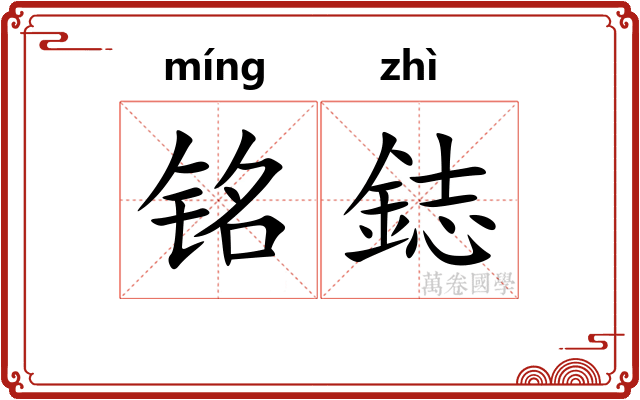铭鋕