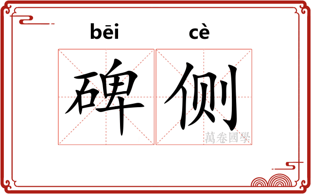 碑侧