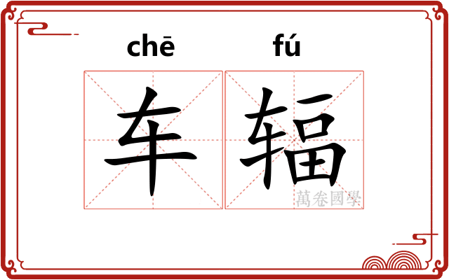 车辐