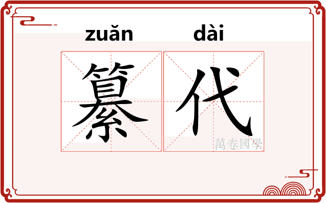纂代