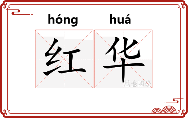 红华