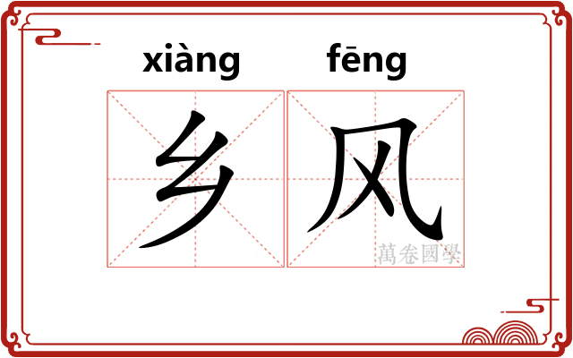 乡风 乡风