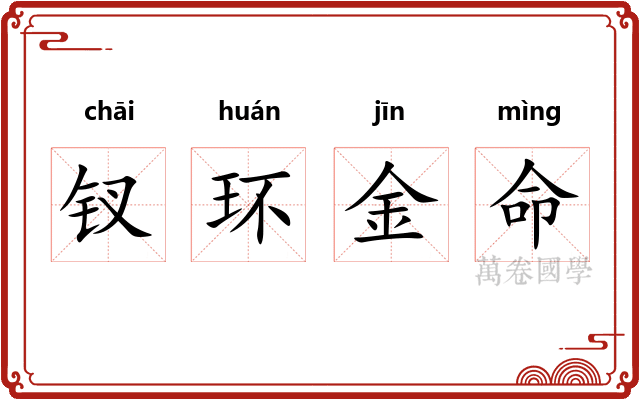 钗环金命