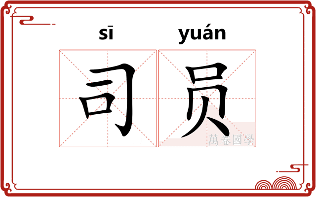司员