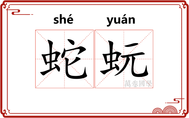 蛇蚖
