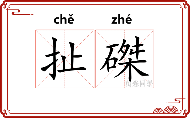扯磔