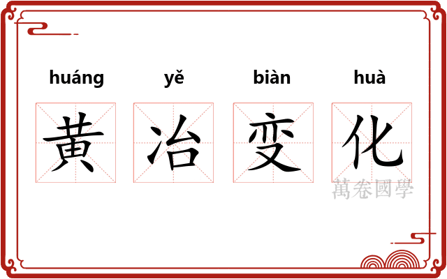 黄冶变化