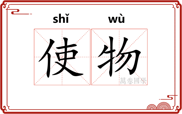 使物