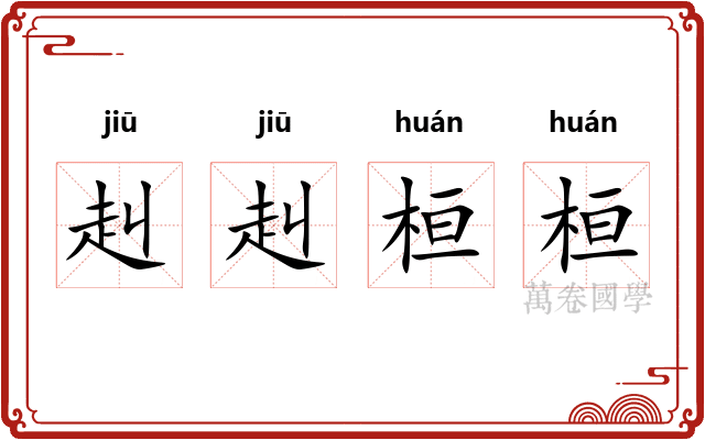 赳赳桓桓