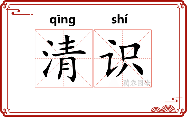 清识 清识