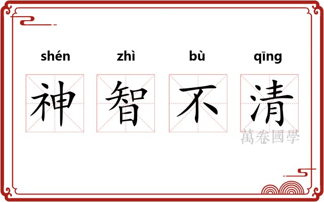 神智不清