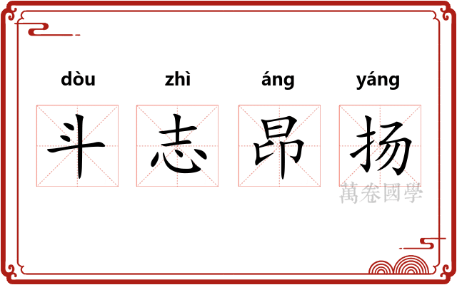 斗志昂扬 斗志昂扬