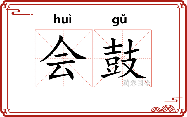会鼓