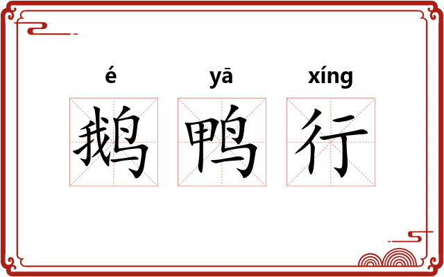 鹅鸭行 鹅鸭行