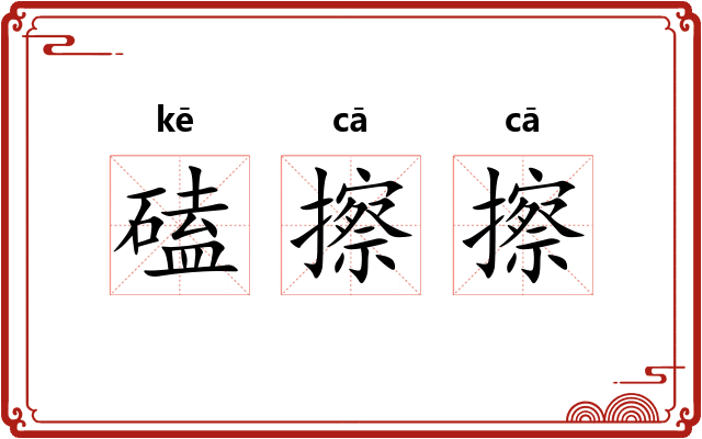 磕擦擦