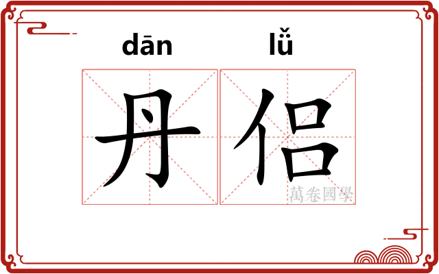 丹侣