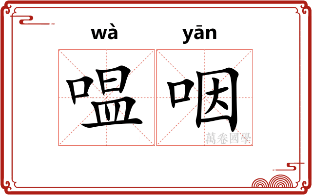 嗢咽