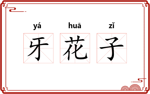 牙花子