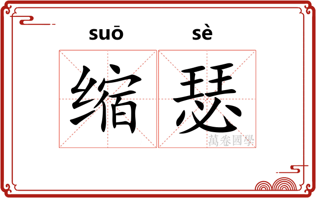 缩瑟