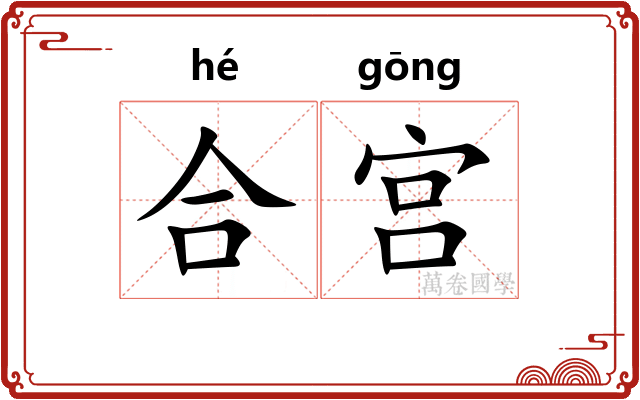 合宫 合宫