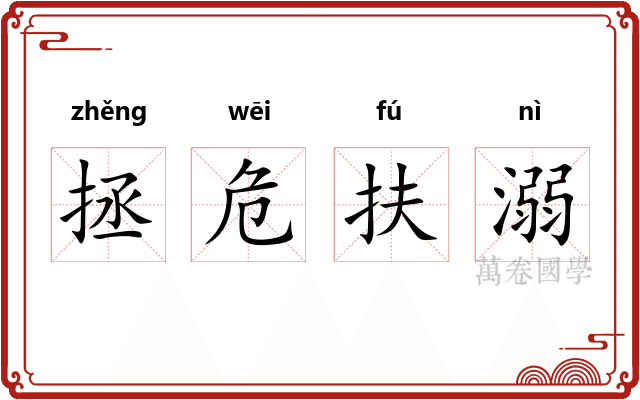 拯危扶溺 拯危扶溺