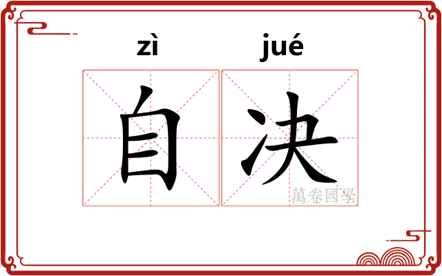 自决