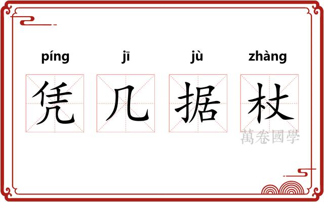 凭几据杖 凭几据杖