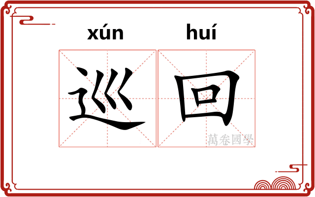 巡回