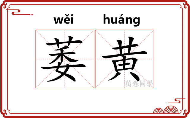 萎黄