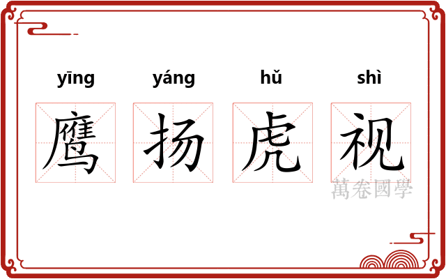 鹰扬虎视