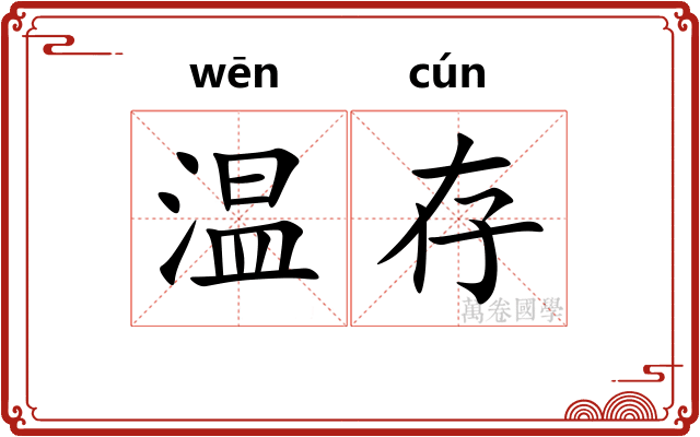 温存