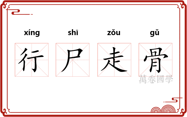 行尸走骨