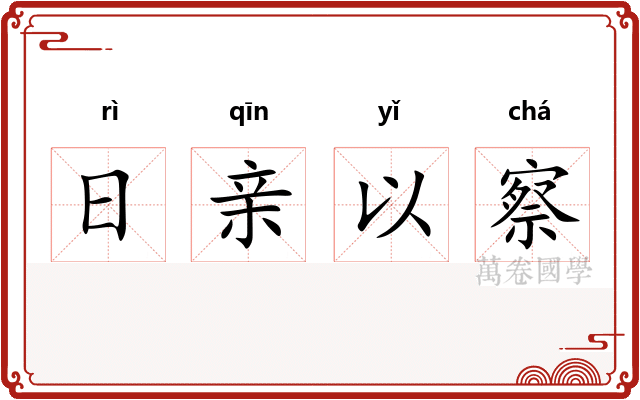 日亲以察