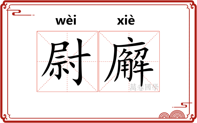 尉廨