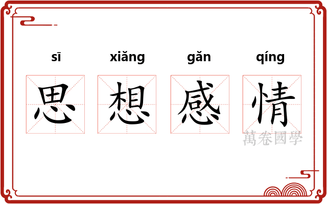 思想感情 思想感情