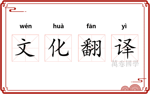 文化翻译