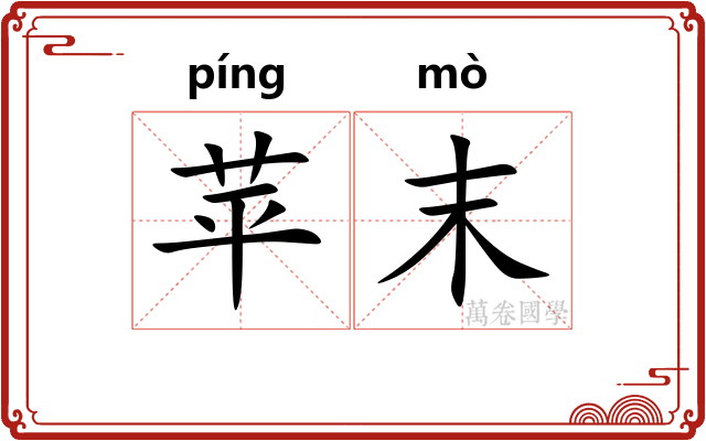 苹末