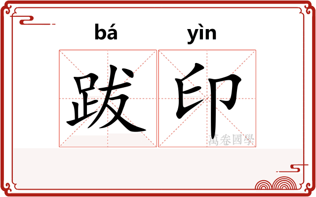 跋印