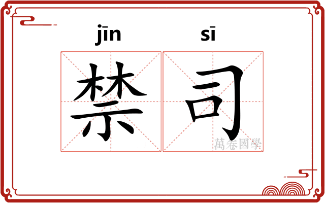 禁司