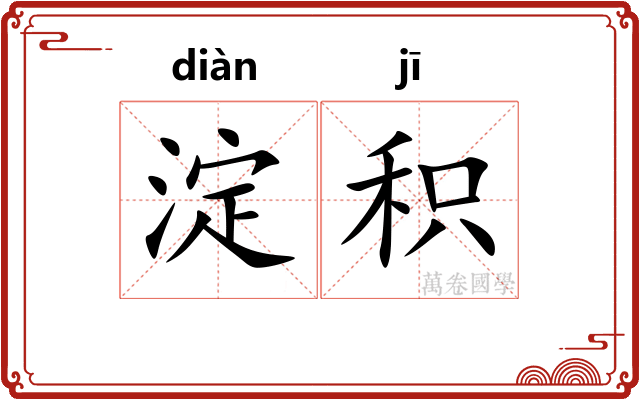 淀积