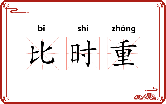 比时重 比时重