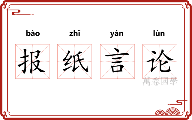 报纸言论