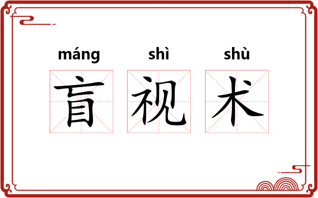 盲视术