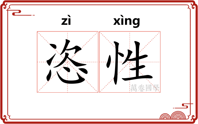 恣性